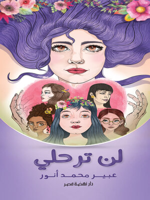 cover image of لن ترحلى